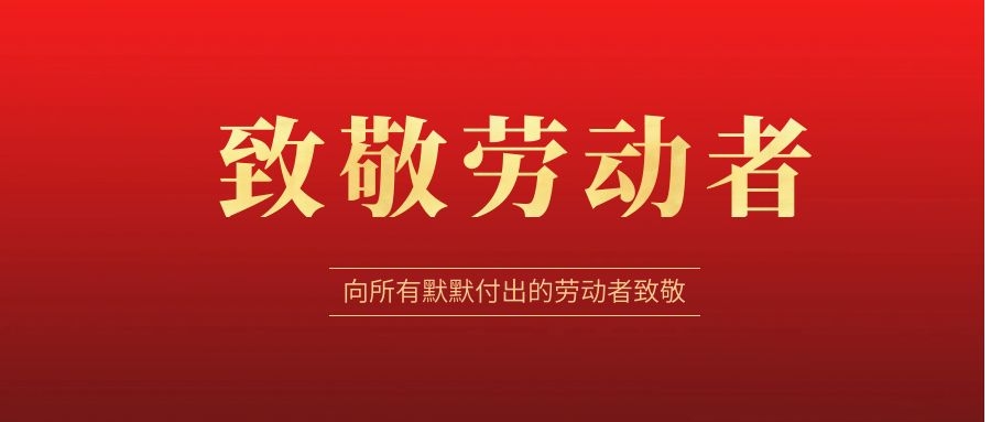 致敬勞動者，感恩同行！ 