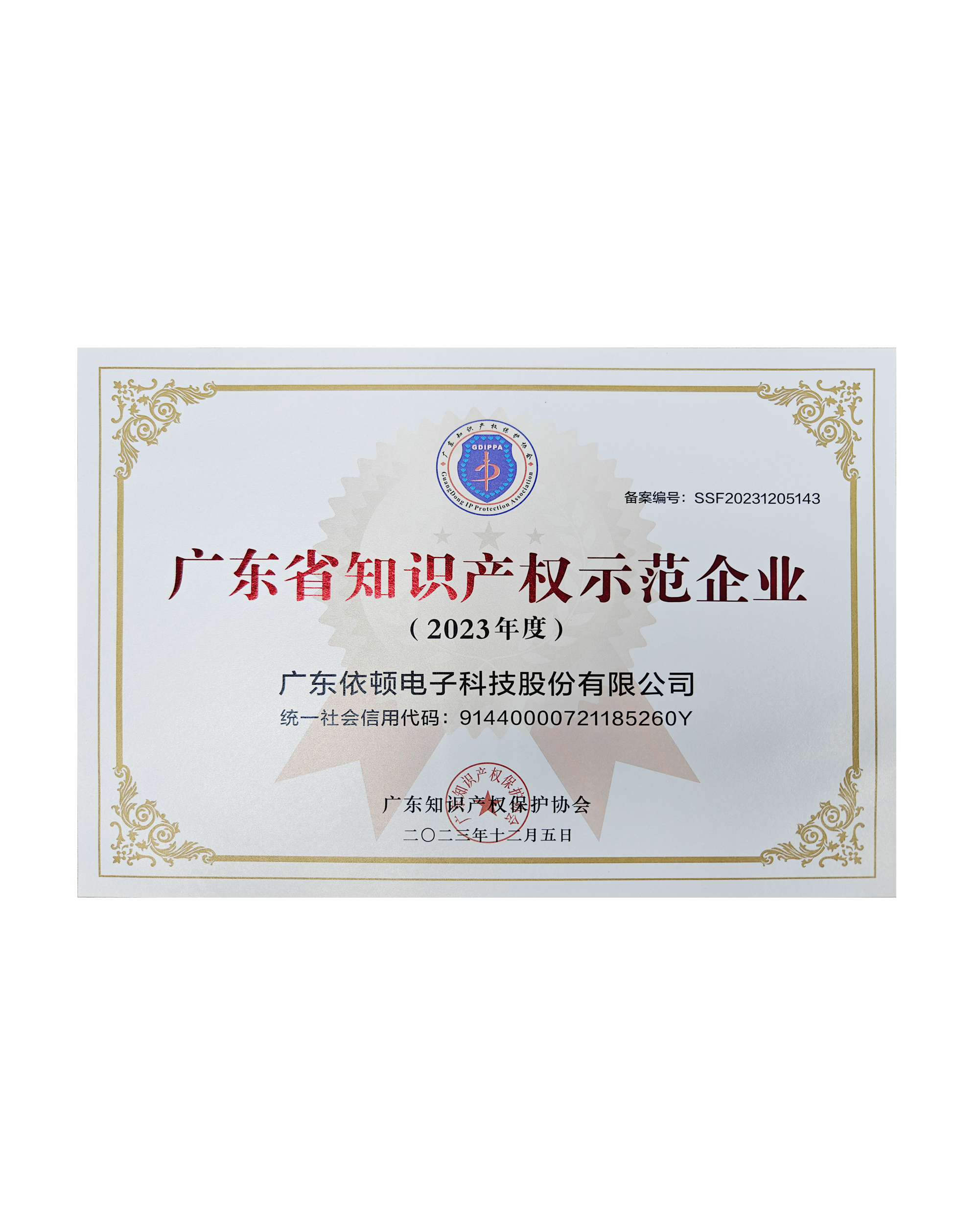 廣東省知識產(chǎn)權示范企業(yè)