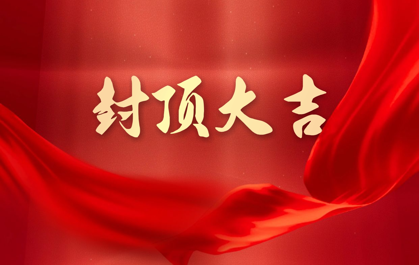 依頓電子泰國(guó)工廠一期項(xiàng)目喜封金頂，國(guó)際化戰(zhàn)略邁出堅(jiān)實(shí)一步!